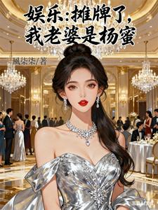 娱乐:摊牌了,我老婆是杨蜜 cover