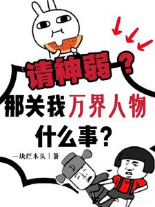 请神弱?那关我万界人物什么事? cover