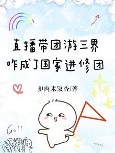 直播带团游三界咋成了国家进修团 cover