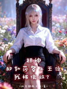 超神，助凯莎登上王位，我被流放 cover