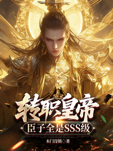 转职皇帝:臣子全是SSS级 cover