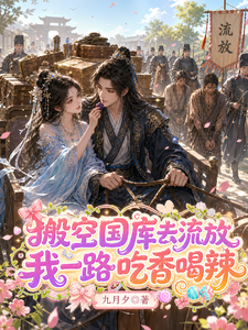 搬空国库去流放，我一路吃香喝辣 cover