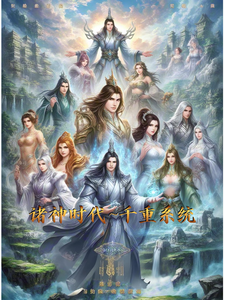 诸神时代：千重系统 cover