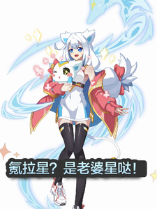 氪拉星,是老婆星哒 cover