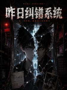 昨日纠错系统 cover