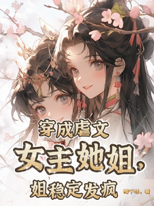 穿成虐文女主她姐，姐稳定发疯 cover