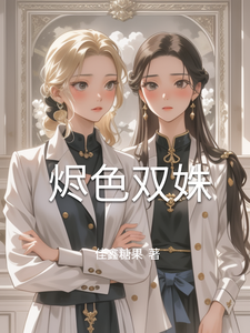 烬色双姝 cover