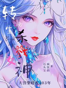 转生为杀戮女神 cover