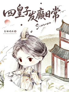 四殿下又在发癫 cover