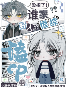 没招了！谁家好人在恨综磕CP啊 cover