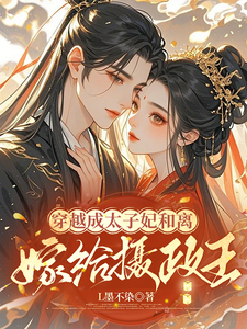 穿越成太子妃和离嫁给摄政王 cover