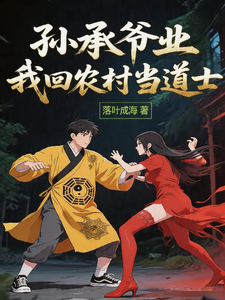孙承爷业,我回农村当道士 cover