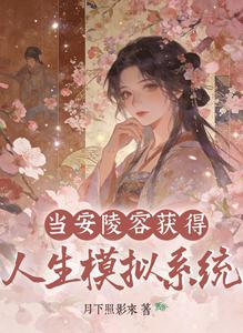 当安陵容获得人生模拟系统 cover