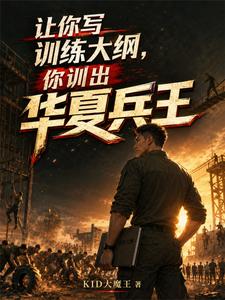 从零开始,打造华夏首支特种部队 cover