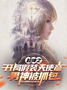 超神之开局假装天使彦男神被抓包 cover