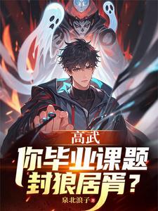 高武:你毕业课题封狼居胥? cover
