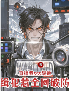直播我sss级通缉犯惹全网破防 cover