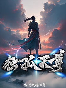 独孤天尊 cover