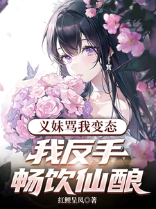 义妹骂我变态，我反手畅饮仙酿 cover