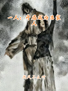 一人：开局成为吕家人 cover
