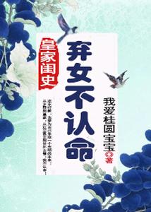 皇家闺史：弃女不认命 cover