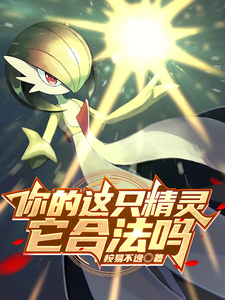你的这只精灵它合法吗？ cover