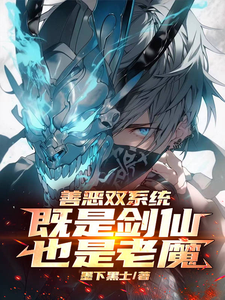 善恶双系统，既是剑仙，也是老魔 cover