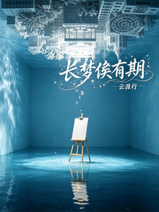 长梦俟有期 cover