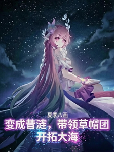 变成昔涟，我带路飞开拓大海 cover