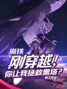 崩铁:刚穿越!你让我拯救黑塔? cover