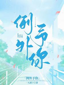 例外予你 cover
