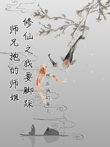 修仙之我要脚踩师兄抱得师姐 cover