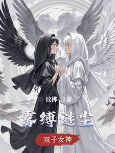 雾缚谜尘 cover