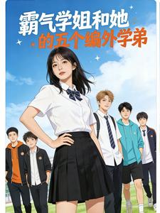 霸气学姐和她的五个编外学弟 cover