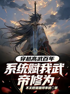 穿越高武百年，系统赋我武帝修为 cover