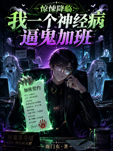 惊悚降临：我一个神经病逼鬼加班 cover