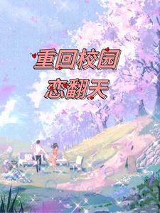 重回校园恋翻天 cover
