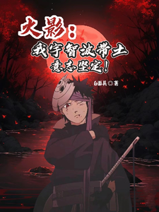火影:我宇智波带土意志坚定 cover