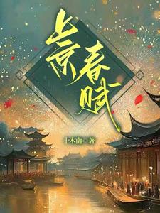 上京春赋 cover