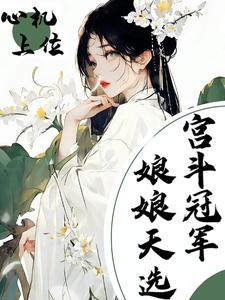 心机上位，娘娘天选宫斗冠军 cover