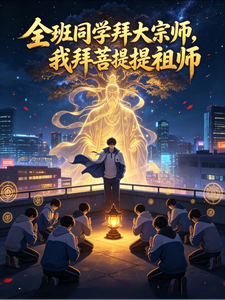 全班同学拜大宗师,我拜菩提祖师 cover