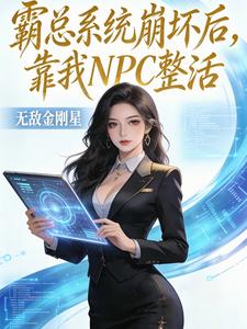霸总系统崩坏后,靠我NPC整活 cover