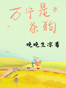 万宁是条狗 cover