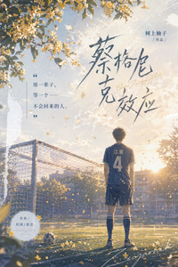 蔡格尼克效应 cover