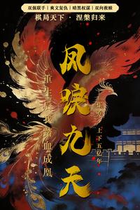 凤唳九天：重生后我踏血成凰 cover