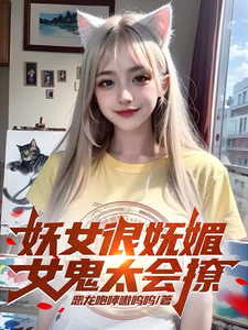 妖女很妩媚,女鬼太会撩 cover