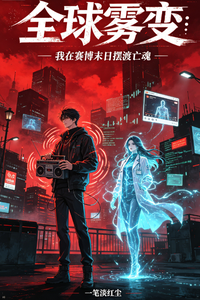全球雾变：我在赛博末日摆渡亡魂 cover