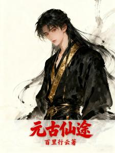 元古仙途 cover
