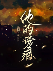 他的诱瘾 cover