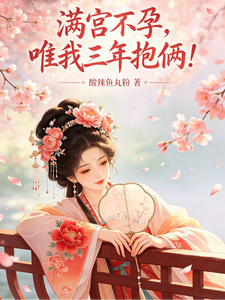 The Whole Palace Is Infertile—Only I Conceive Two in Three Years! cover